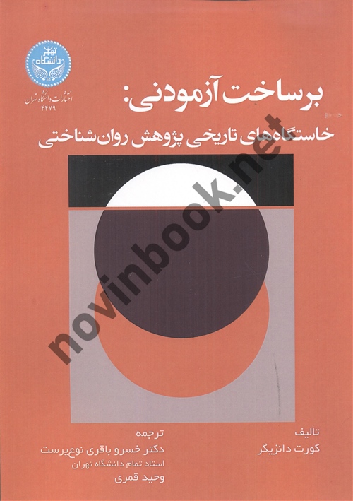 برساخت آزمودنی کورت دانزیگر ترجمه خسرو باقری نوع پرست (4479) انتشارات دانشگاه تهران